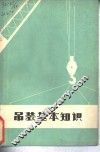 吊装基本知识  修订版 封面