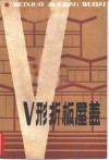 V型折板屋盖 封面