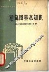建筑图基本知识 封面