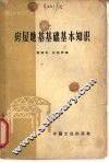 房屋地基基础基本知识 封面