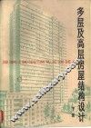 多层及高层房屋结构设计  下 封面