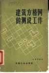 建筑方格网的测设工作