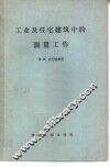 工业及住宅建筑中的测量工作