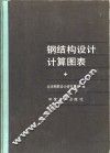 钢结构设计计算图表 封面