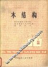 木结构 封面