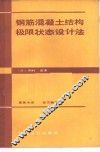 钢筋混凝土结构极限状态设计法 封面