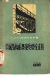 金属结构的高强度螺栓连接 封面