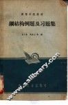 钢结构例题及习题集 封面