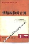 钢结构构件计算 封面