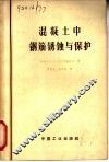 混凝土中钢筋锈蚀与保护 封面
