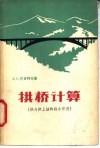 拱桥计算  拱与拱上结构联合作用 封面