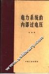 电力系统的内部过电压 封面