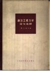 摩尔工程力学论文选辑 封面