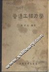 普通工程力学 封面