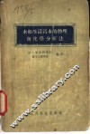 水和生活污水的物理与化学分析法 封面