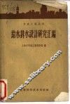 给水排水设计研究汇编 封面