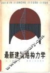最新建筑结构力学 封面