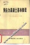 预应力混凝土基本知识 封面