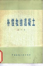 补偿收缩混凝土  不裂或少裂混凝土 封面