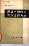 混凝土配合比有效选择方法 封面