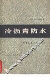 冷沥青防水  修订第3版 封面