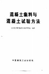 混凝土集料与混凝土试验方法 封面