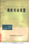 磨机传动装置 封面