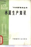 水泥生产知识 封面