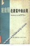 玻璃钢在建筑中的应用 封面