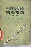 水泥、混凝土、砂浆基本常识  增订本 封面