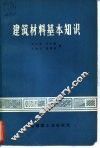 建筑材料基本知识 封面