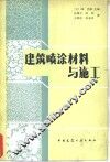 建筑喷涂材料与施工 封面