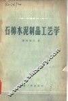 石棉水泥制品工艺学 封面