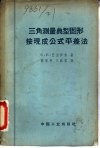 三角测量典型图形按现成公式平差法 封面