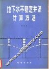 地下水不稳定井流计算方法 封面