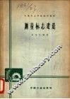 测量标志建造 封面