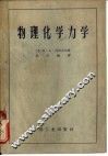 全苏政治与技术知识普及协会  物理化学力学  一门新的科学领域 封面