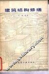建筑结构修缮 封面