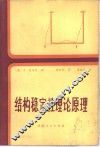 结构稳定性理论原理 封面