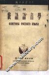 俄语语音学  全1册 封面