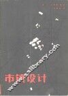 市镇设计 封面