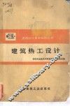 建筑热工设计 封面