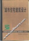 城市住宅建筑设计 封面