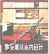 香港建筑室内设计 封面