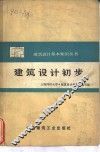 建筑设计初步 封面