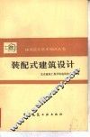 装配式建筑设计 封面