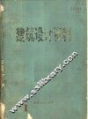 建筑设计资料  第1集 封面