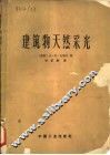 建筑物天然采光 封面