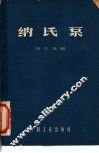 纳氏泵 电子书封面