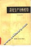 绦纶生产分析检验 封面